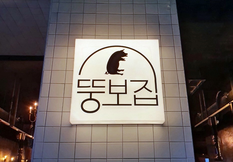 포천 고깃집 인테리어 시공사례 9