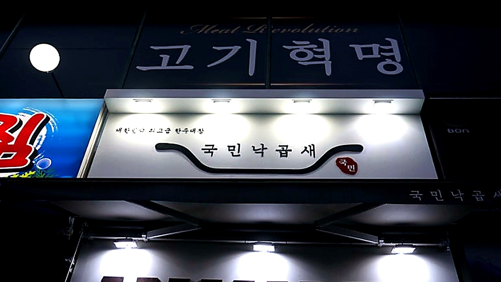 부천 상가 인테리어 국민낙곱새 상부 간판 야간 조명