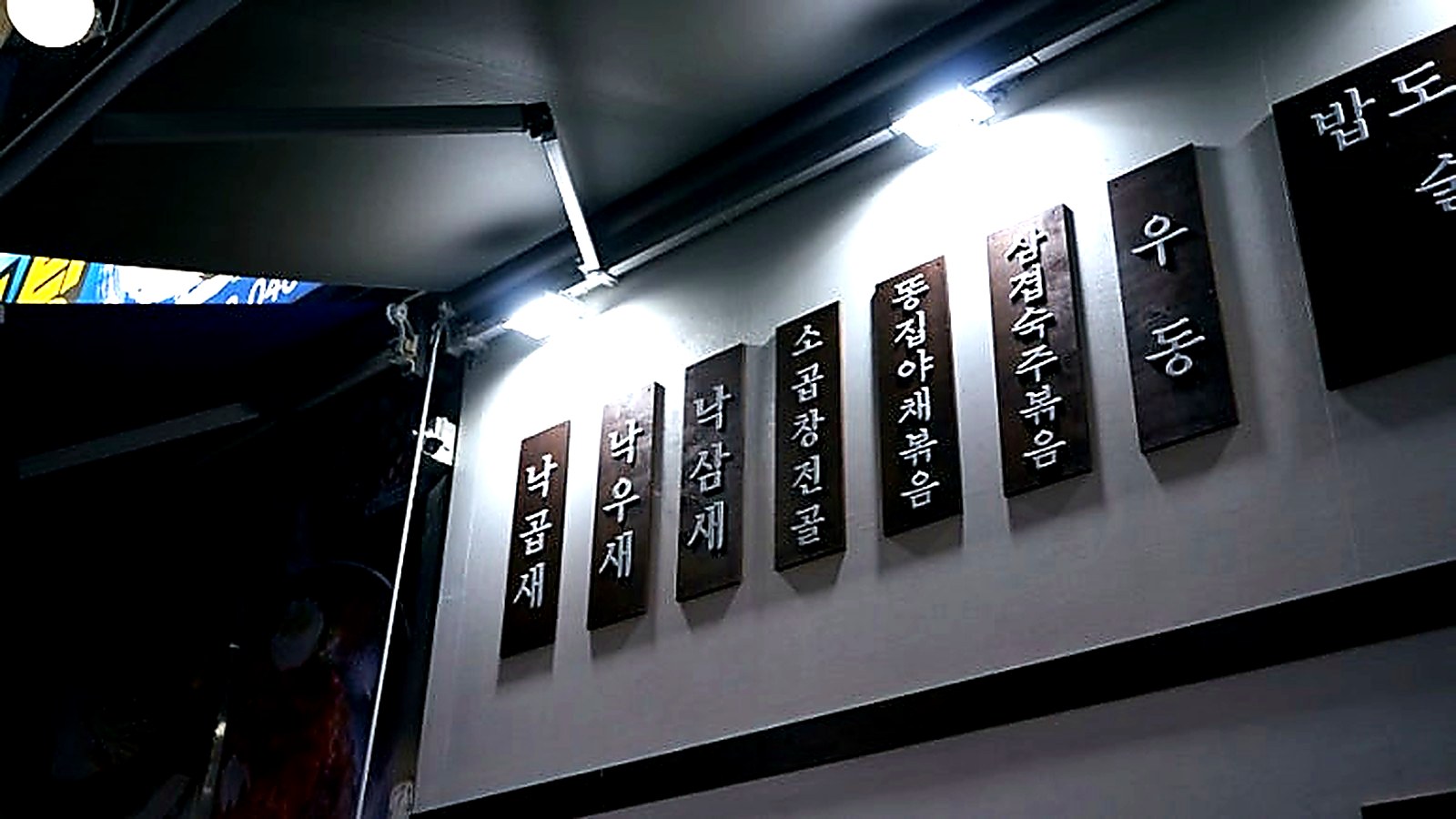 곱창집 인테리어 외부 벽면 메뉴 사인과 조명