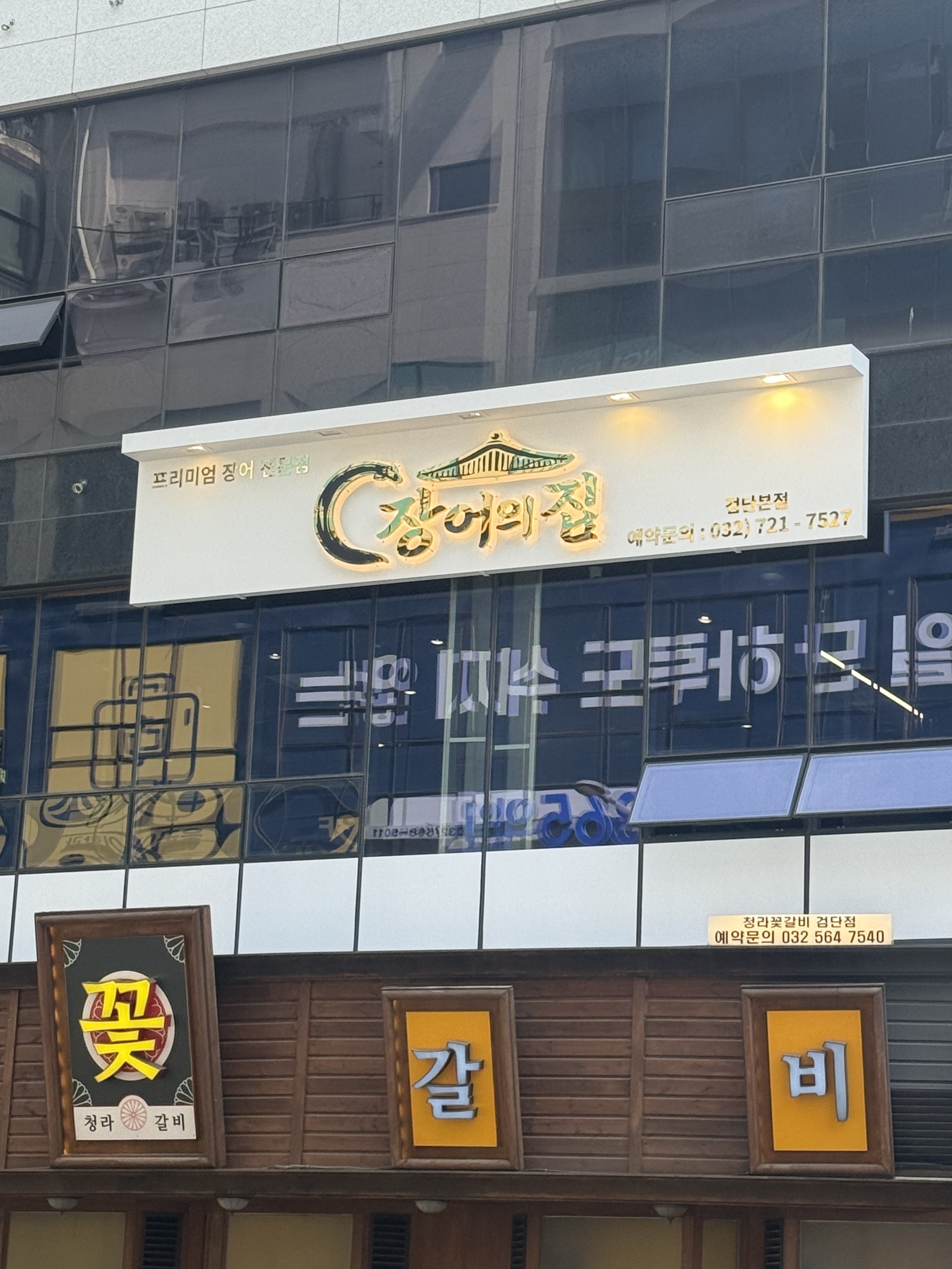 검단신도시 장어집 인테리어 외관 간판 완공 전경