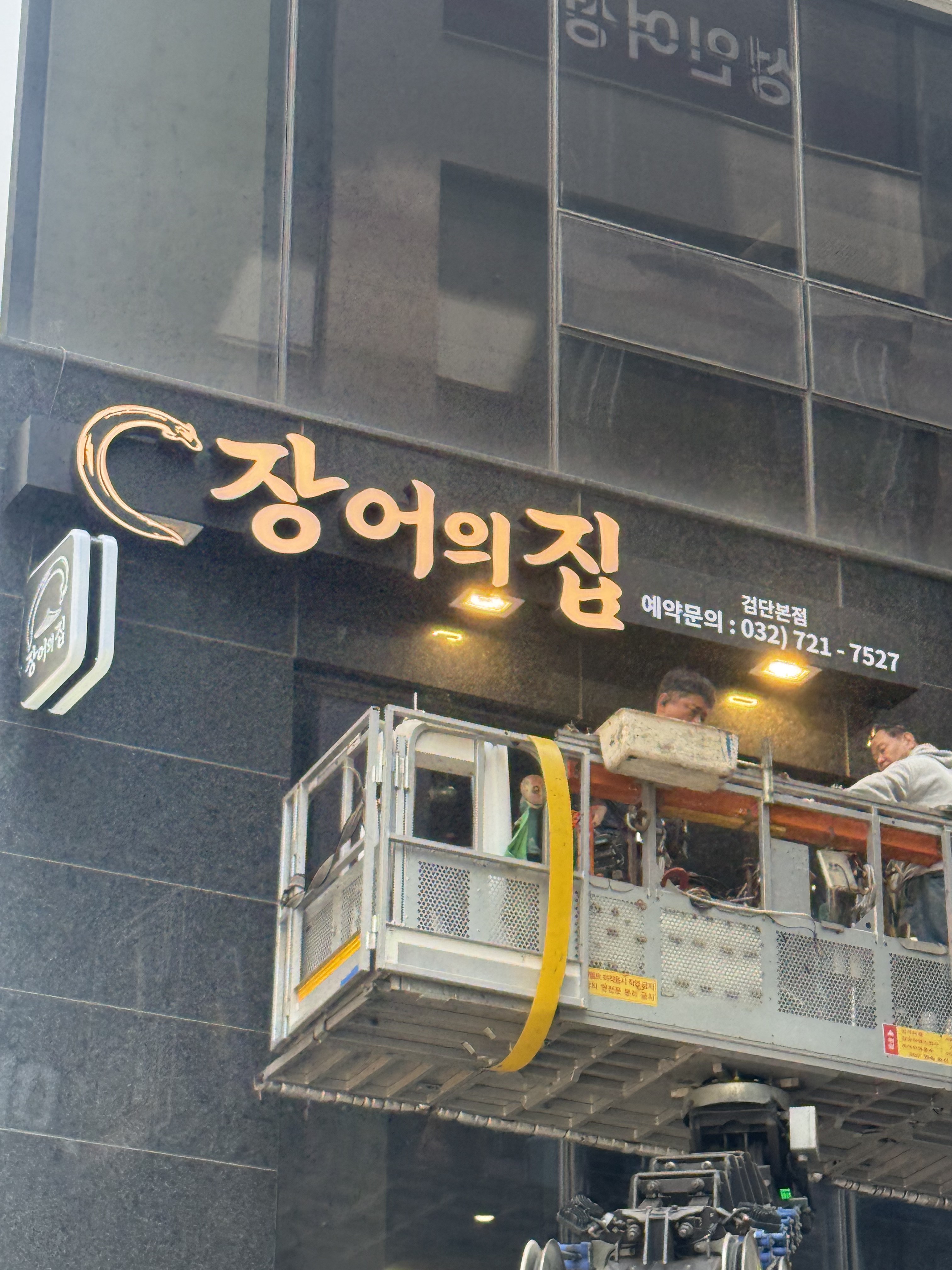 검단신도시 장어집 인테리어 외부 간판 시공 현장