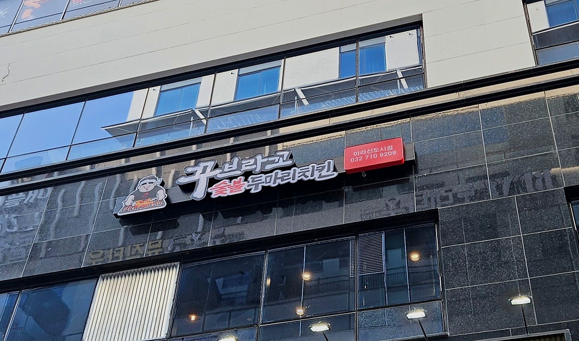 인천 치킨집 인테리어 꾸브라꼬 건물 외부 간판