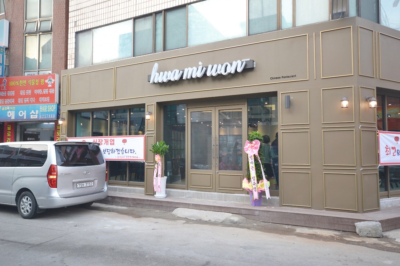 인천 중국집 인테리어 화미원 완공 외관 정면
