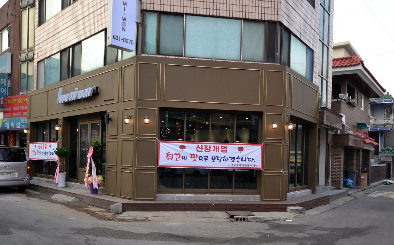구월동 중국집 리모델링 완공 야간 코너 외관