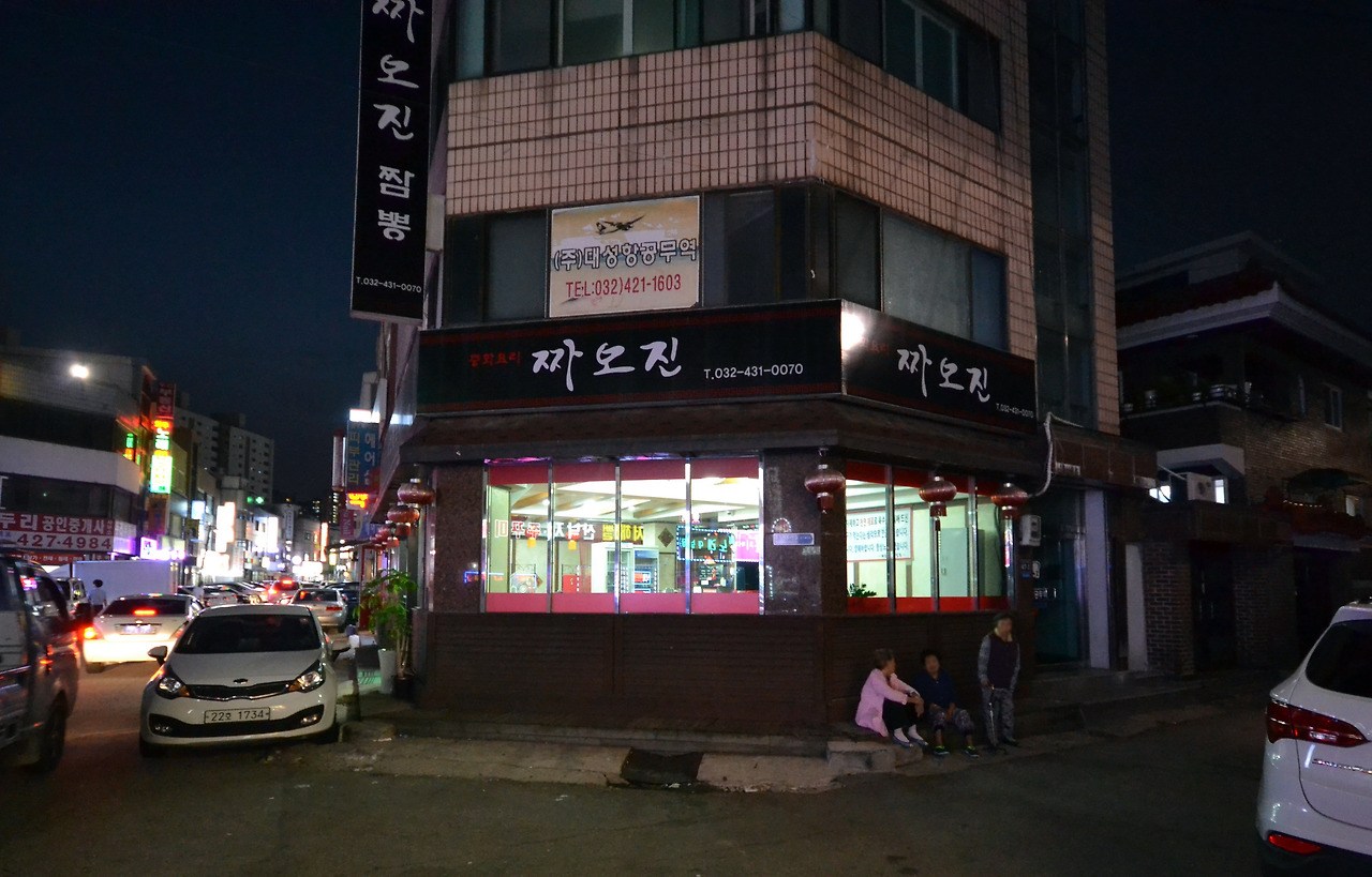 구월동 중국집 리모델링 전 야간 외관