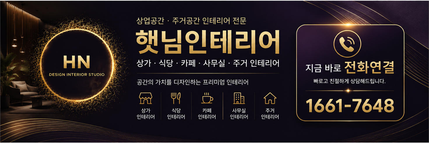 햇님인테리어 전화상담 1661-7648